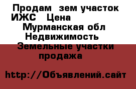 Продам  зем-участок ИЖС › Цена ­ 1 050 000 - Мурманская обл. Недвижимость » Земельные участки продажа   